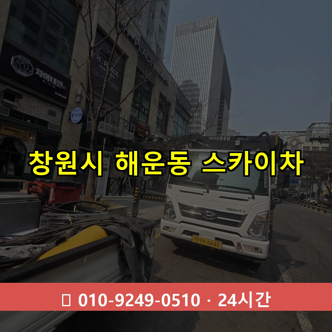 창원시 해운동 스카이차 24시간 즉시 출동