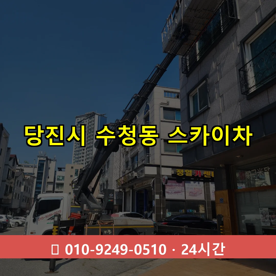당진시 수청동 스카이차 24시간 즉시 출동