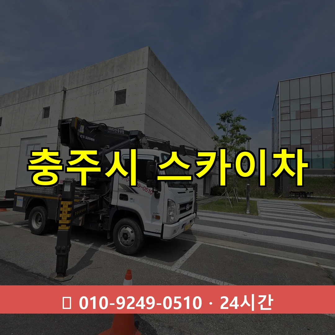 충주시 스카이차 톤수별 작업 안내