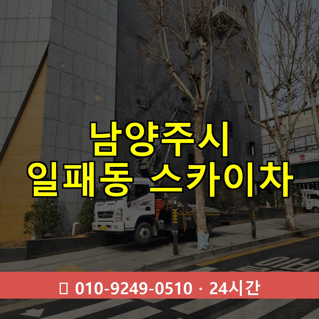 남양주시 일패동 스카이차 24시간 즉시 출동