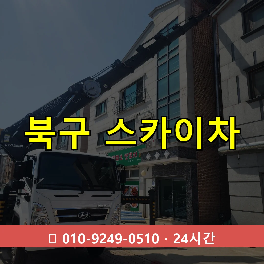 울산 울산 울산 울산 북구 스카이차 톤수별 작업 안내