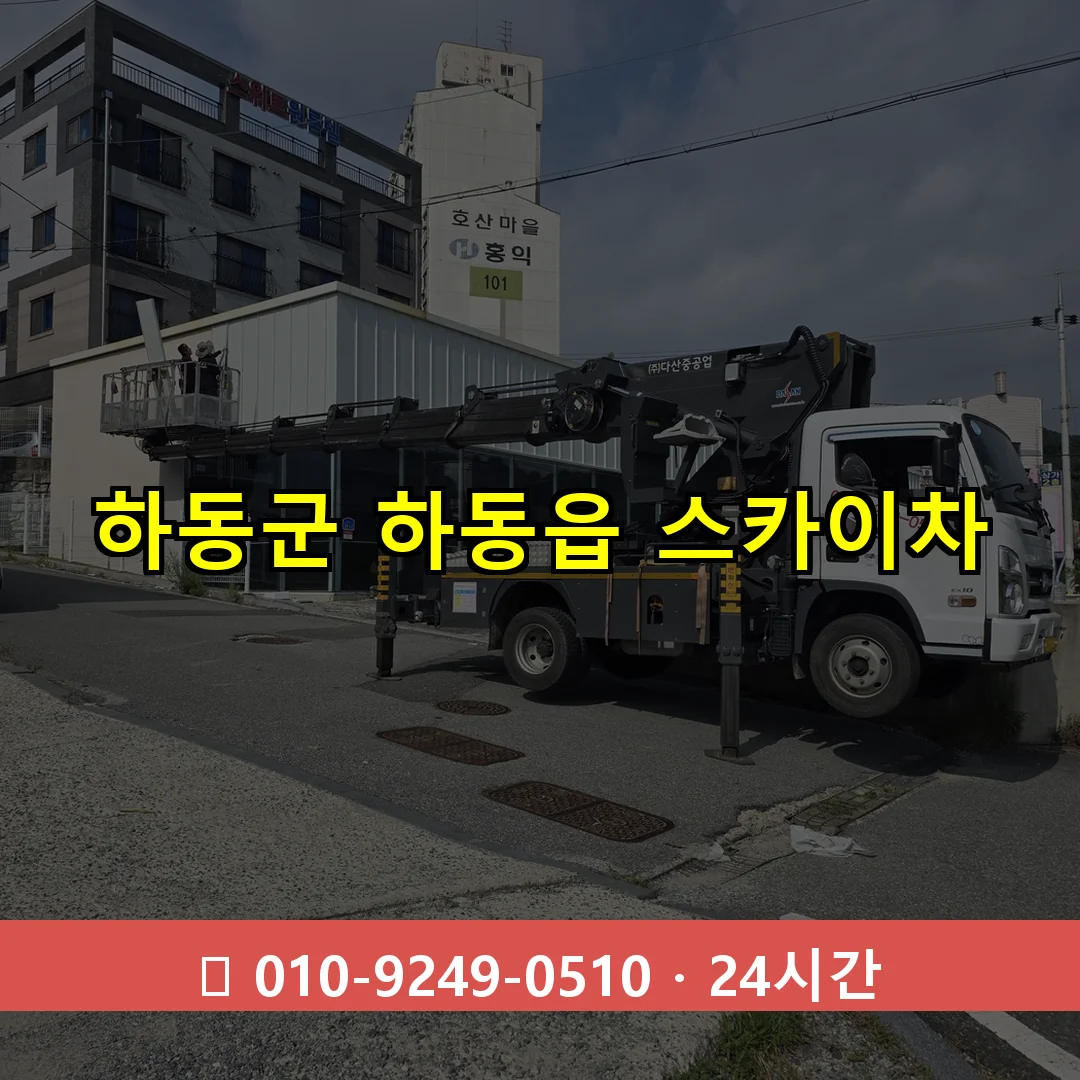 하동군 하동읍 스카이차 24시간 즉시 출동