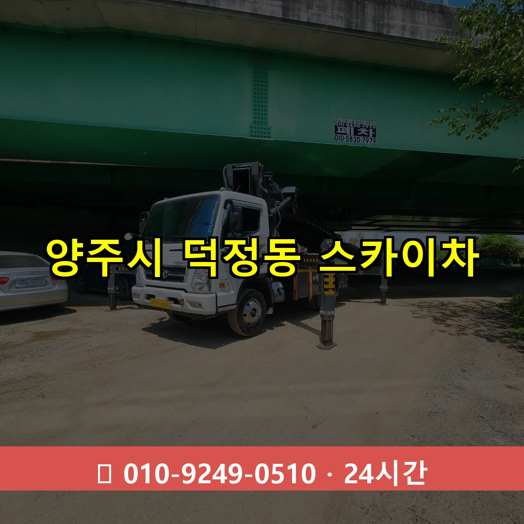 양주시 덕정동 스카이차 24시간 즉시 출동