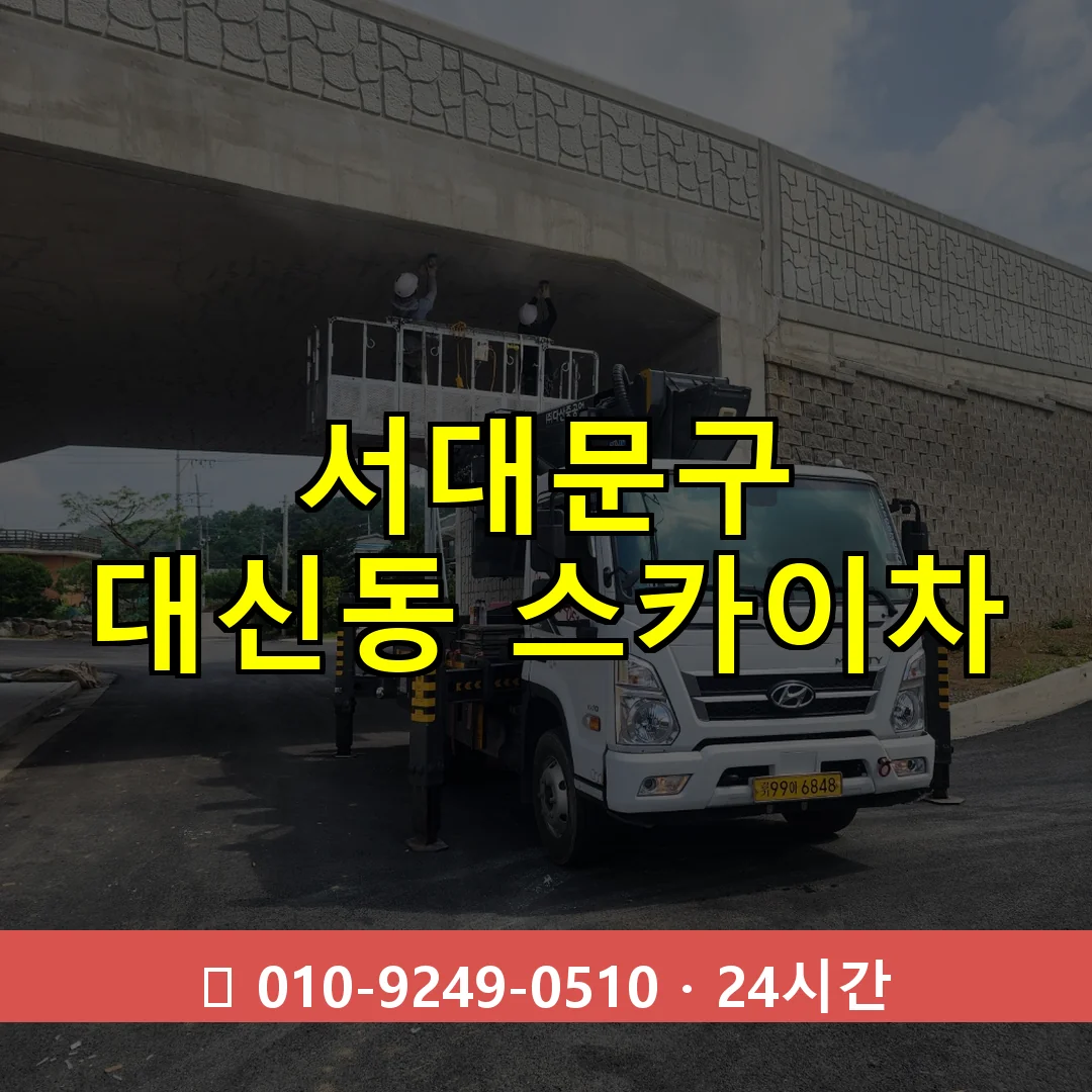 서대문구 대신동 스카이차 24시간 즉시 출동