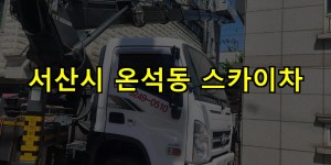 서산시 온석동 스카이차 24시간 출동 아자스카이