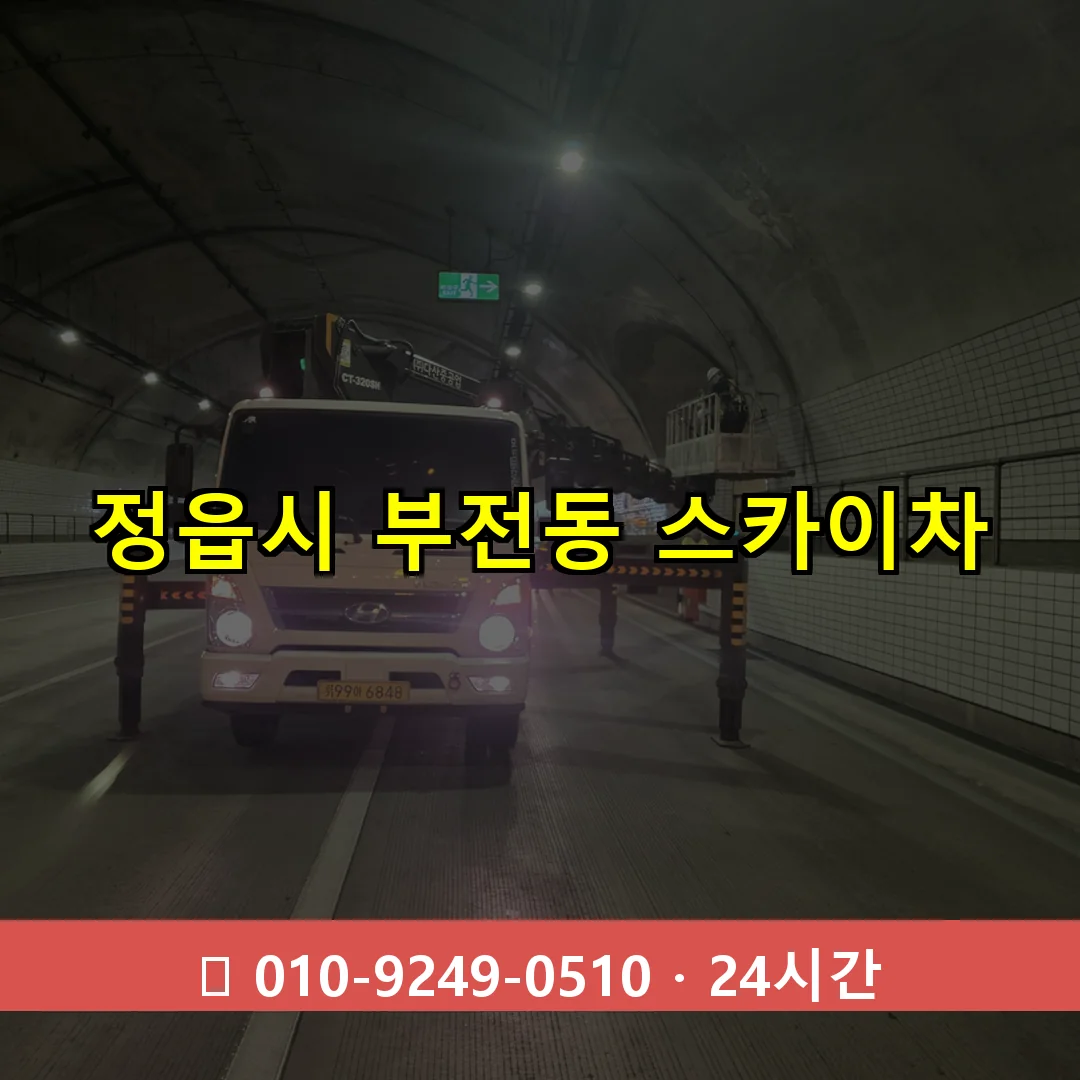 정읍시 부전동 스카이차 24시간 즉시 출동