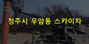 청주시 우암동 스카이차 24시간 출동 아자스카이