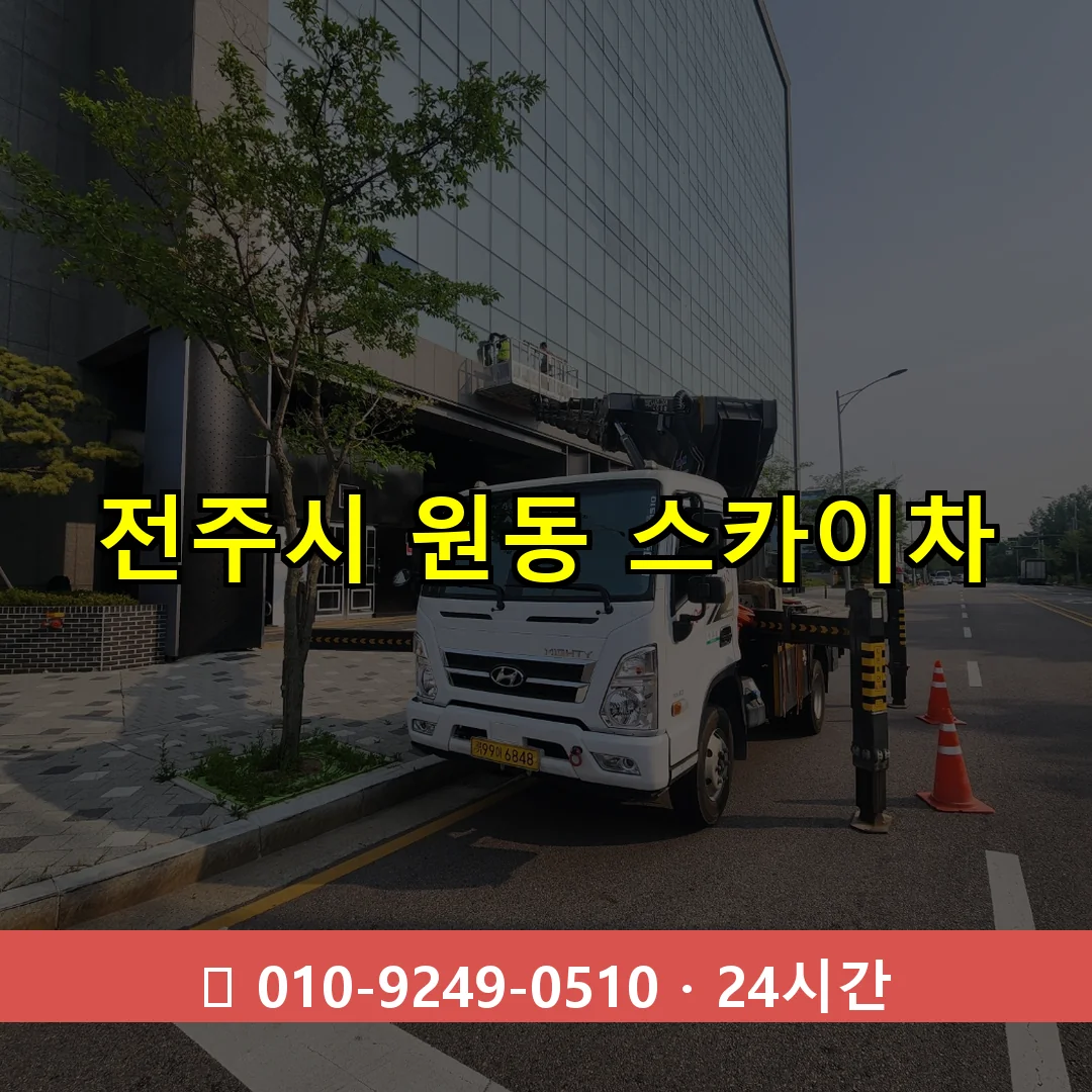 전주시 원동 스카이차 24시간 즉시 출동