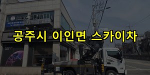 공주시 이인면 스카이차 24시간 출동 아자스카이