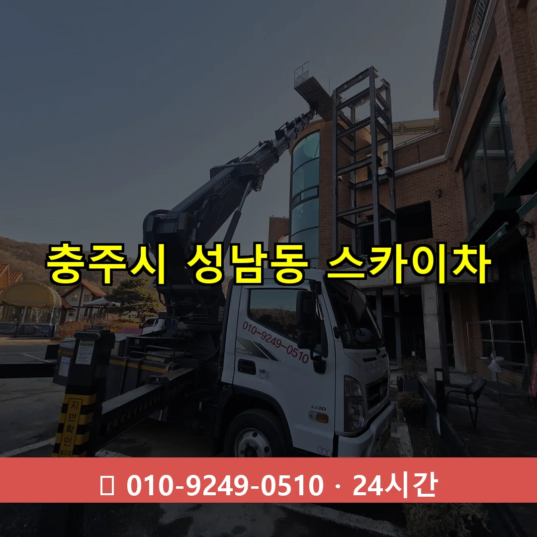 충주시 성남동 스카이차 24시간 즉시 출동