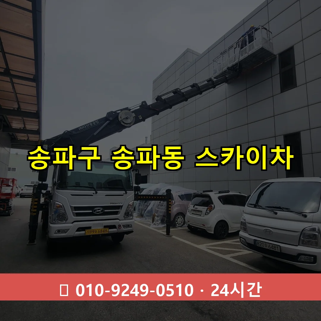 송파구 송파동 스카이차 24시간 즉시 출동