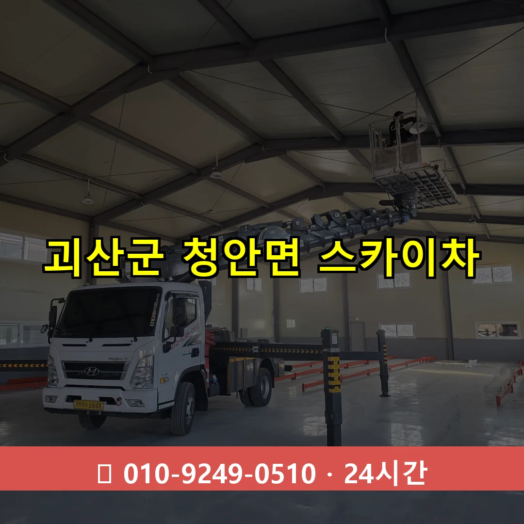 괴산군 청안면 스카이차 24시간 즉시 출동