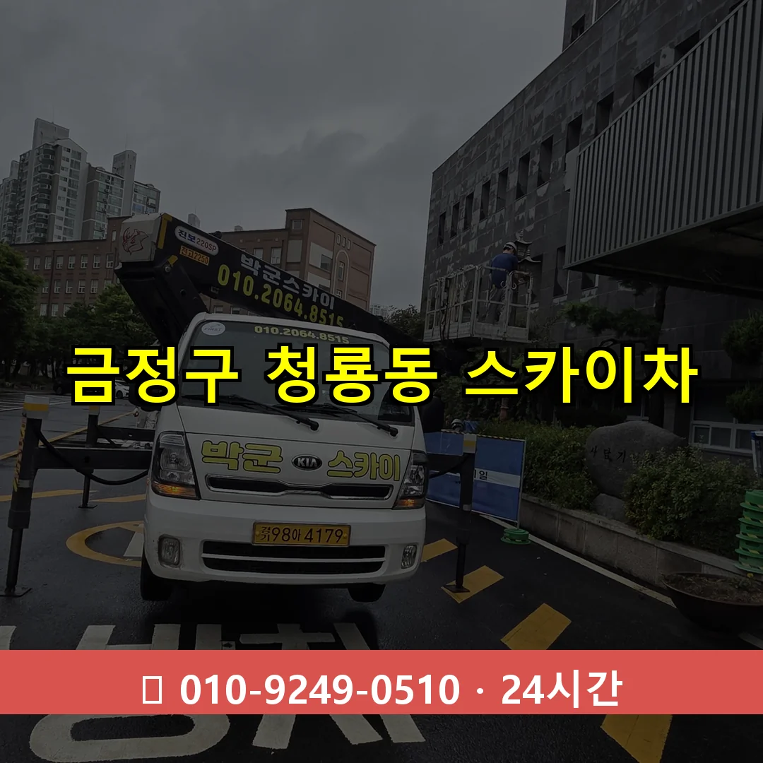 금정구 청룡동 스카이차 24시간 즉시 출동