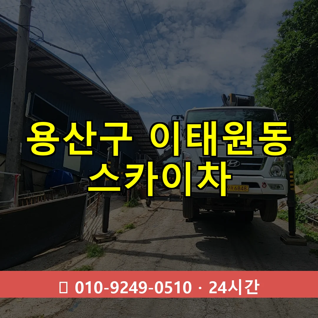 용산구 이태원동 스카이차 즉시 출동 - 1톤~3톤 아자스카이 1 용산구 이태원동 스카이차 24시간 즉시 출동