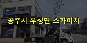 공주시 우성면 스카이차 24시간 출동 아자스카이