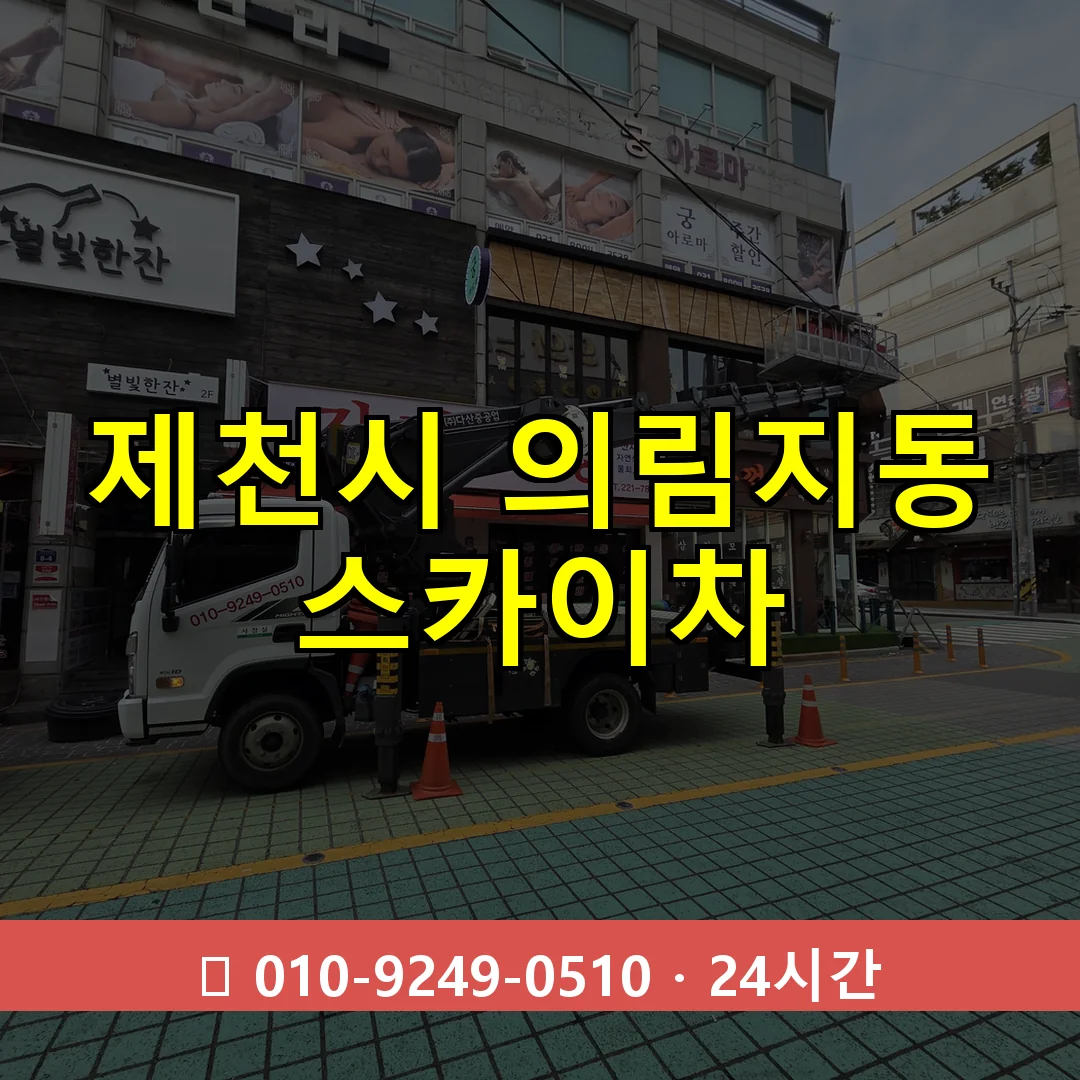 제천시 의림지동 스카이차 24시간 즉시 출동