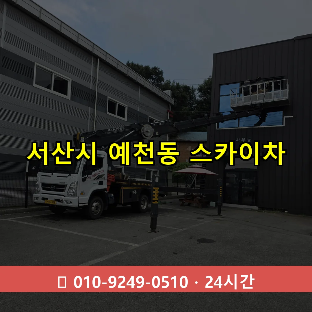 서산시 예천동 스카이차 24시간 즉시 출동