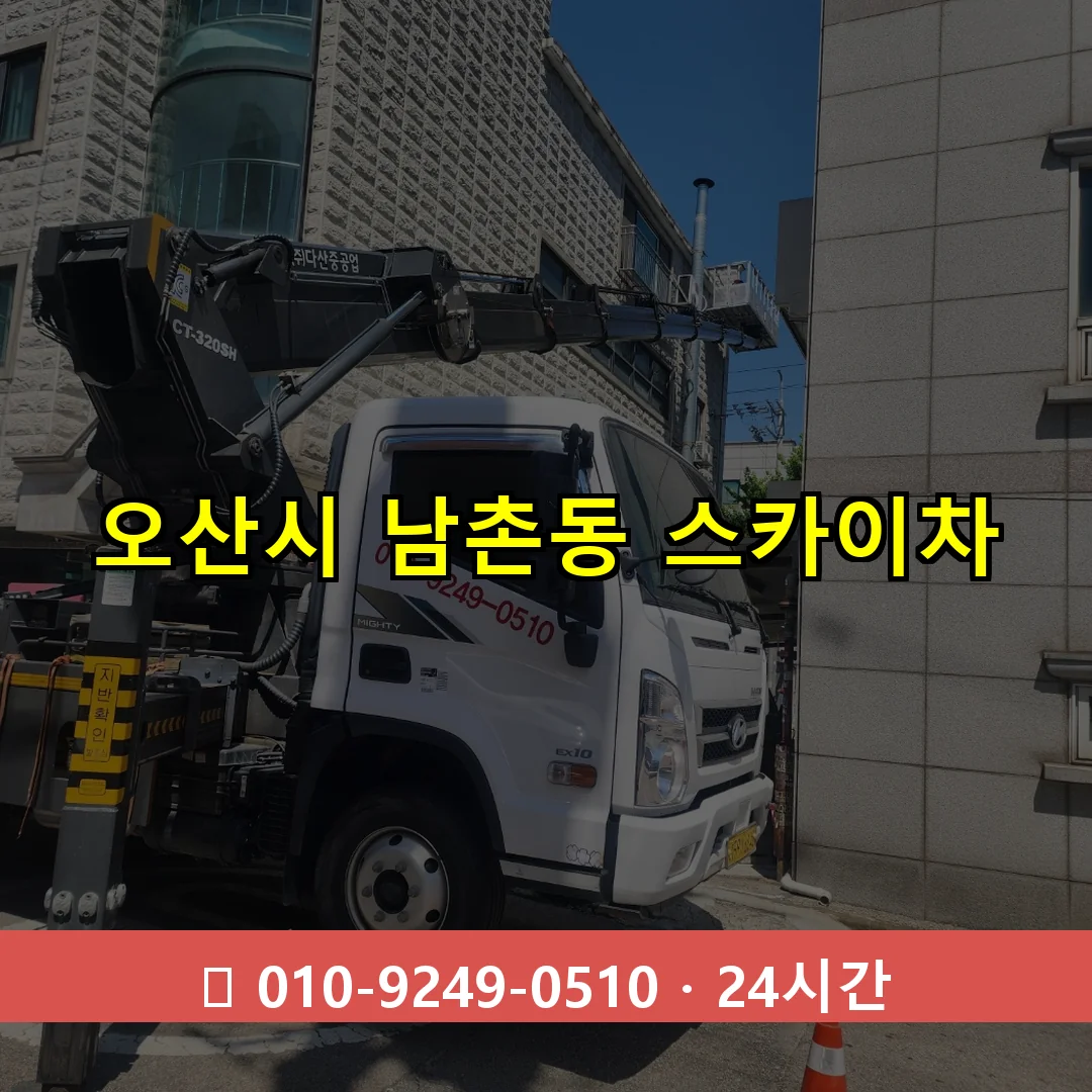 오산시 남촌동 스카이차 24시간 즉시 출동