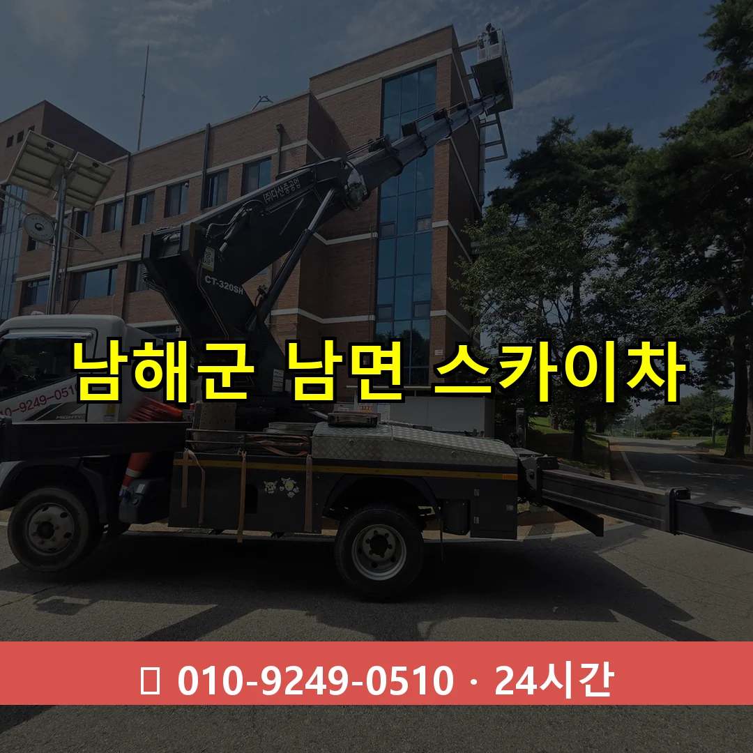 남해군 남면 스카이차 24시간 즉시 출동