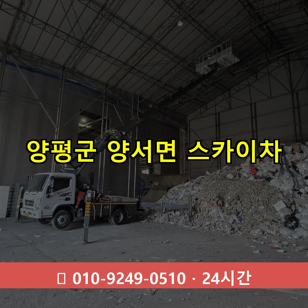 양평군 양서면 스카이차 즉시 출동 - 1톤~3톤 아자스카이 1 양평군 양서면 스카이차 24시간 즉시 출동
