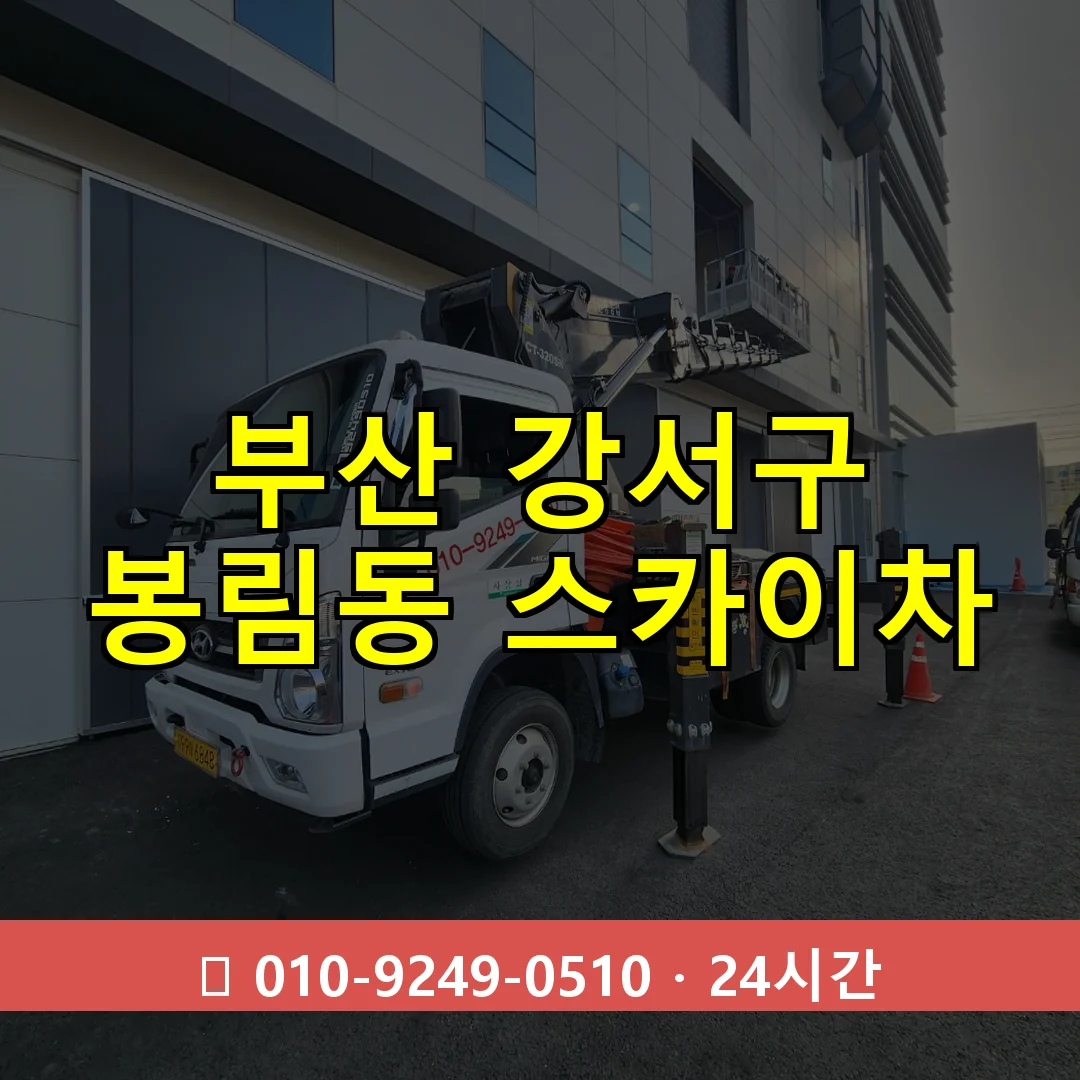 부산 강서구 봉림동 스카이차 24시간 즉시 출동