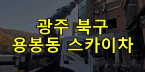 광주 북구 용봉동 스카이차 24시간 출동 아자스카이