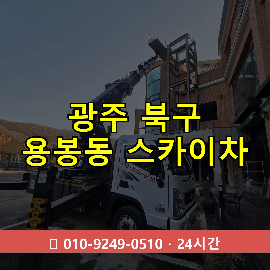 광주 북구 용봉동 스카이차 24시간 즉시 출동