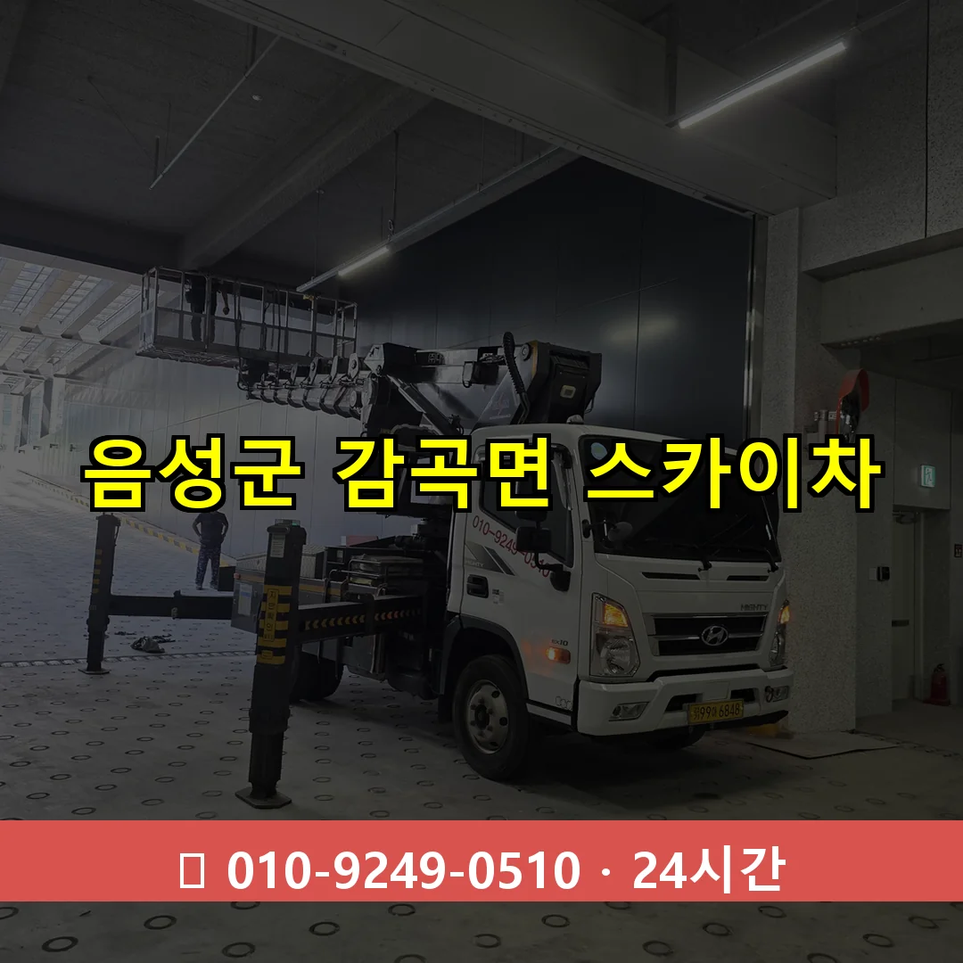 음성군 감곡면 스카이차 즉시 출동 - 1톤~3톤 아자스카이 1 음성군 감곡면 스카이차 24시간 즉시 출동