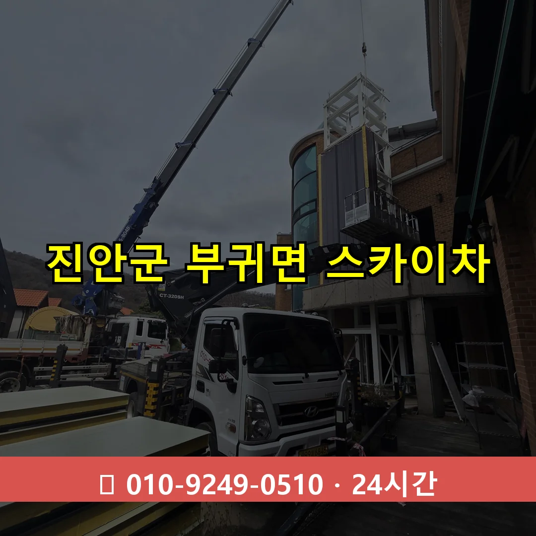 진안군 부귀면 스카이차 즉시 출동 - 1톤~3톤 아자스카이 1 진안군 부귀면 스카이차 24시간 즉시 출동