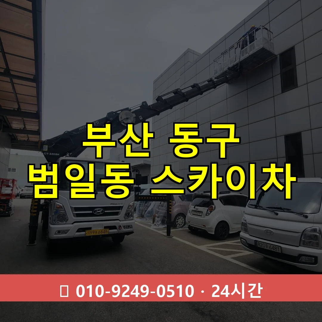 부산 동구 범일동 스카이차 24시간 즉시 출동