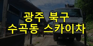 광주 북구 수곡동 스카이차 24시간 출동 아자스카이