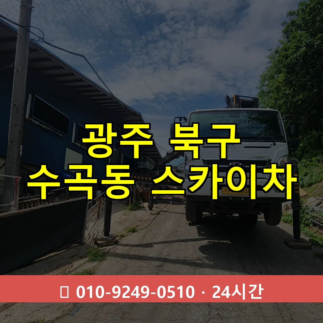 광주 북구 수곡동 스카이차 24시간 즉시 출동