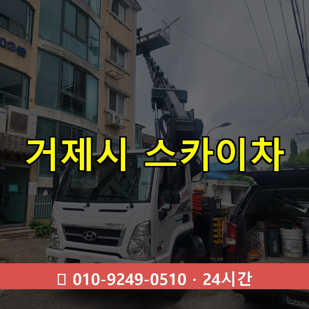 거제시 스카이차 24시간 즉시 출동