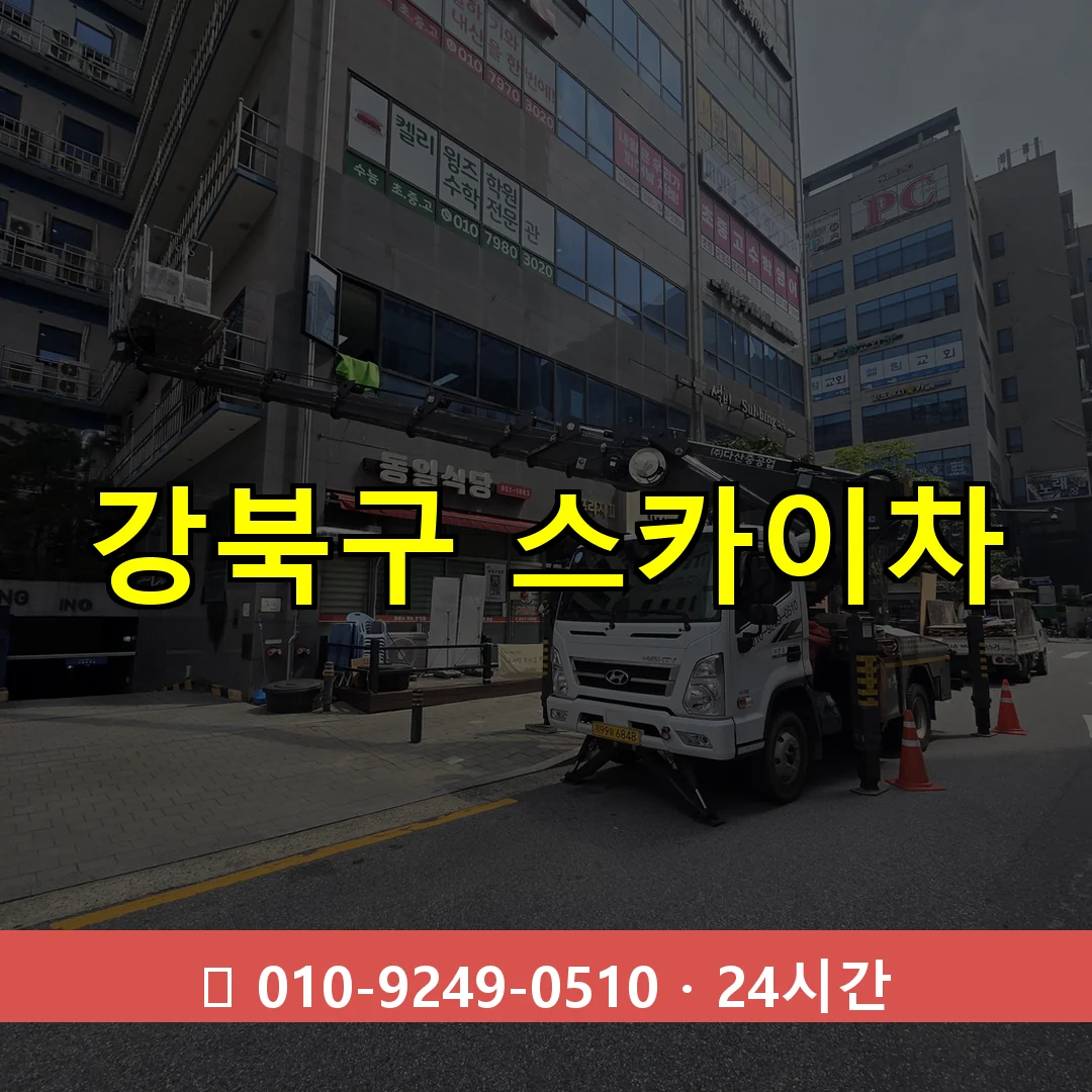 강북구 스카이차 24시간 즉시 출동