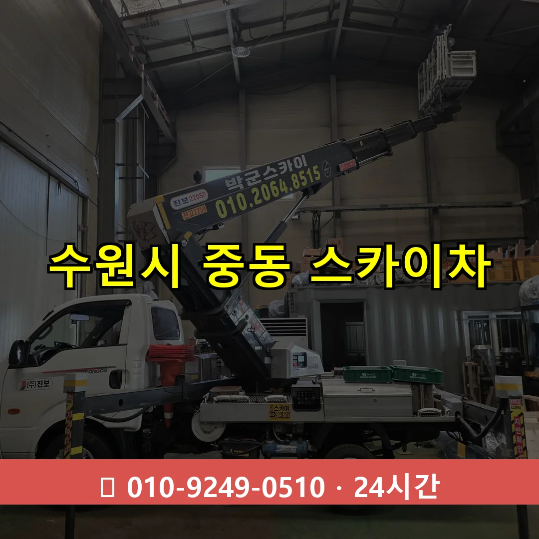 수원시 중동 스카이차 24시간 즉시 출동