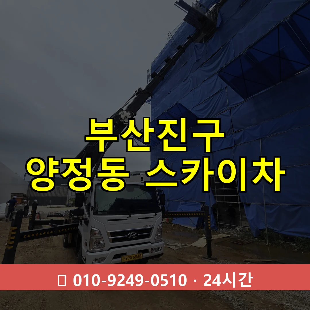 부산진구 양정동 스카이차 24시간 즉시 출동