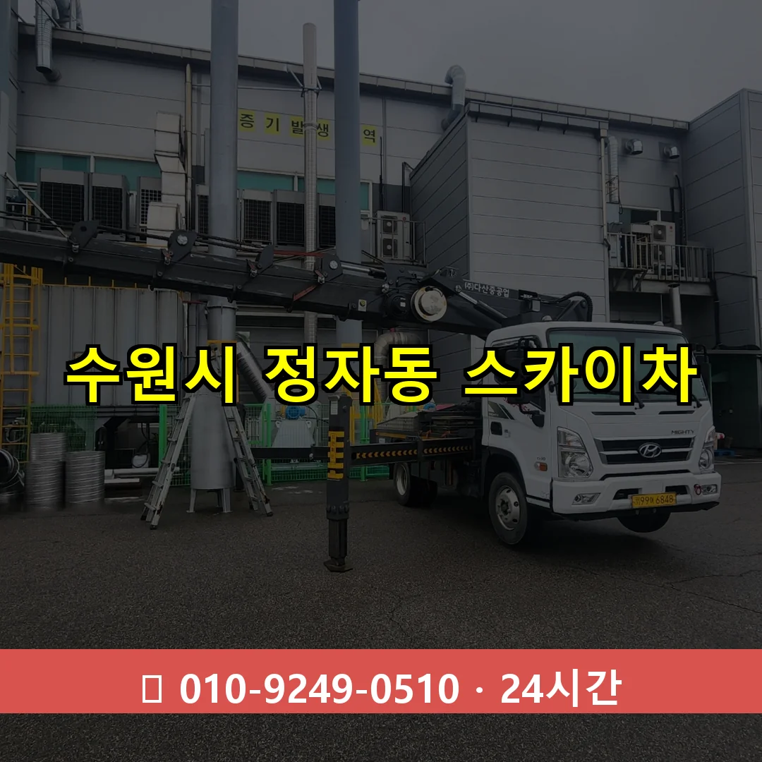 수원시 정자동 스카이차 24시간 즉시 출동