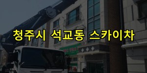 청주시 석교동 스카이차 24시간 출동 아자스카이