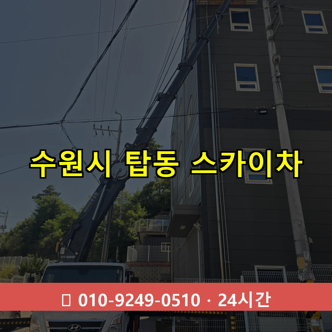 수원시 탑동 스카이차 24시간 즉시 출동