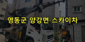 영동군 양강면 스카이차 24시간 출동 아자스카이