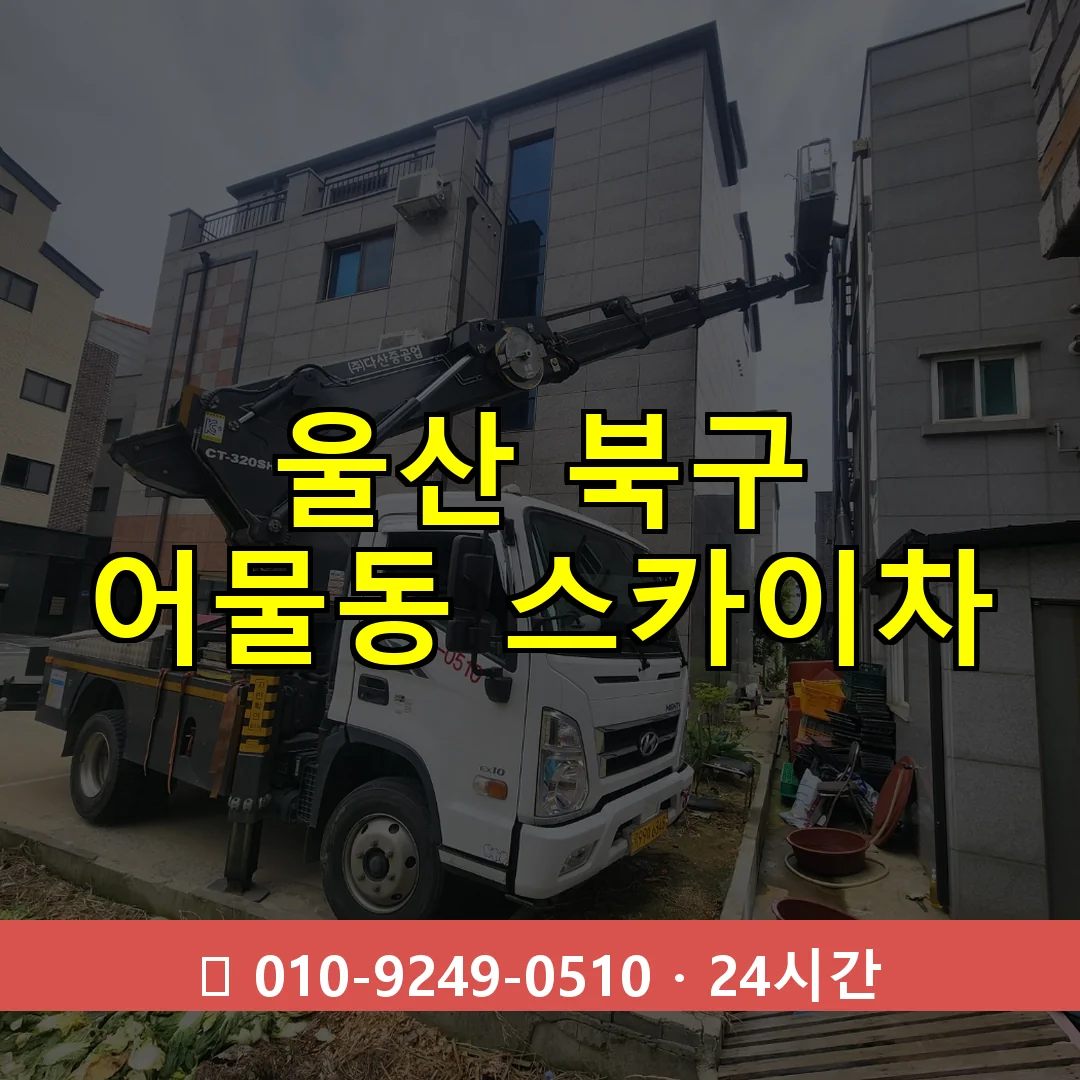 울산 북구 어물동 스카이차 24시간 즉시 출동