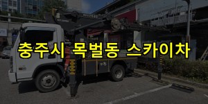 충주시 목벌동 스카이차 24시간 출동 아자스카이