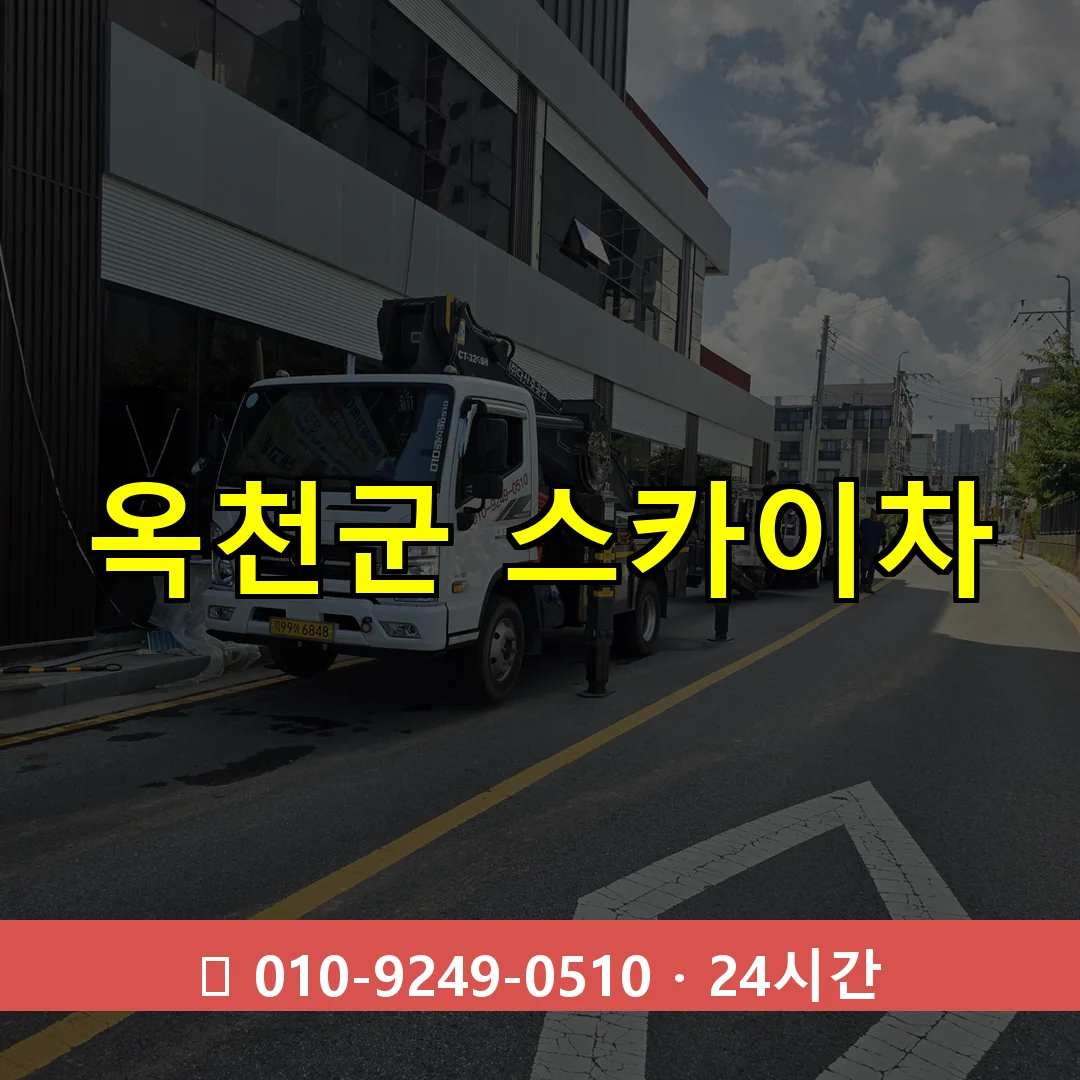 옥천군 스카이차 24시간 즉시 출동