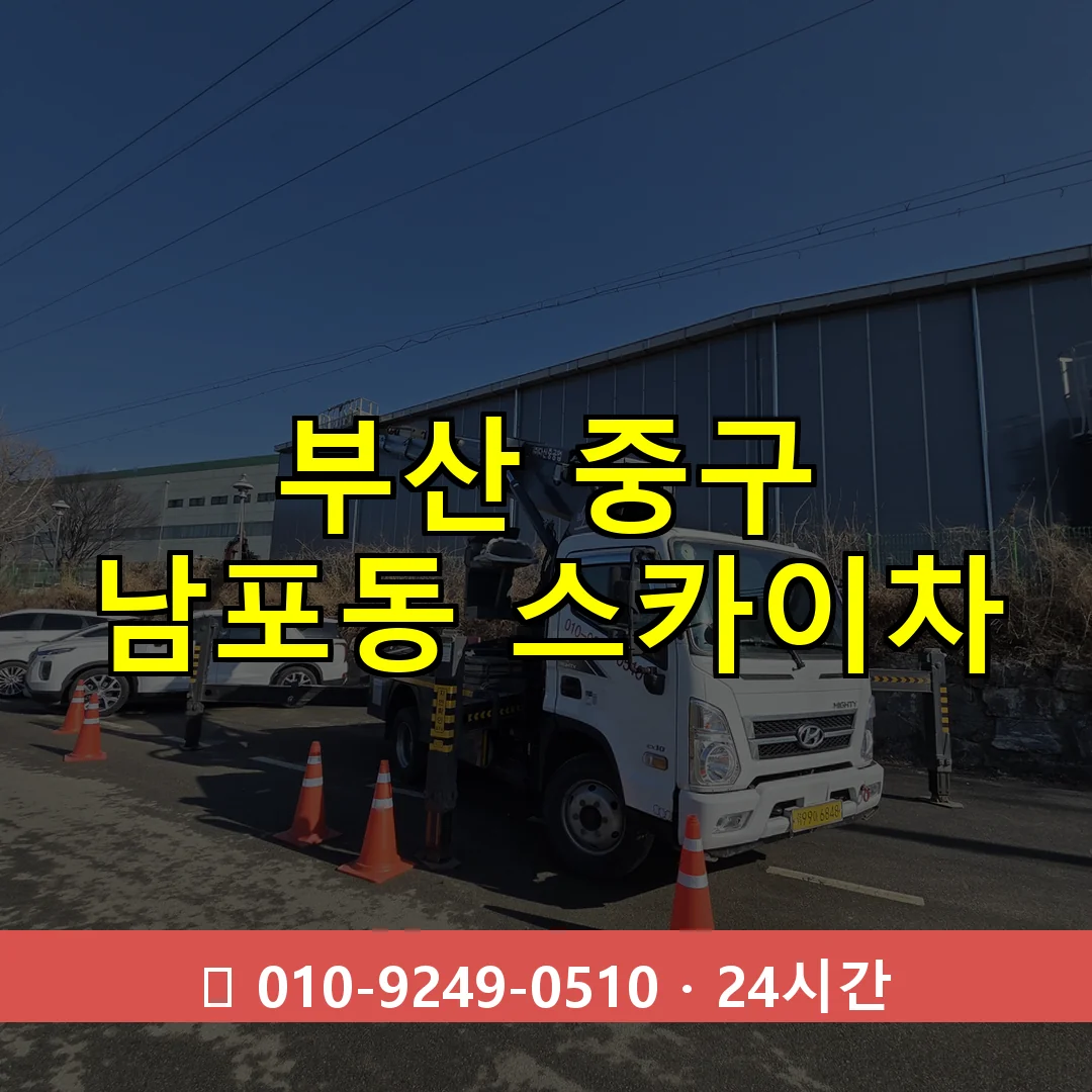 부산 중구 남포동 스카이차 24시간 즉시 출동