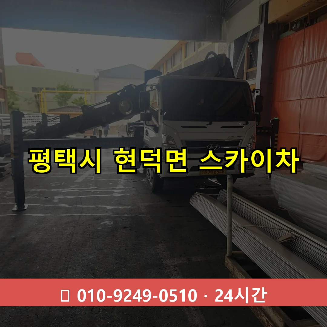 평택시 현덕면 스카이차 즉시 출동 - 1톤~3톤 아자스카이 1 평택시 현덕면 스카이차 24시간 즉시 출동