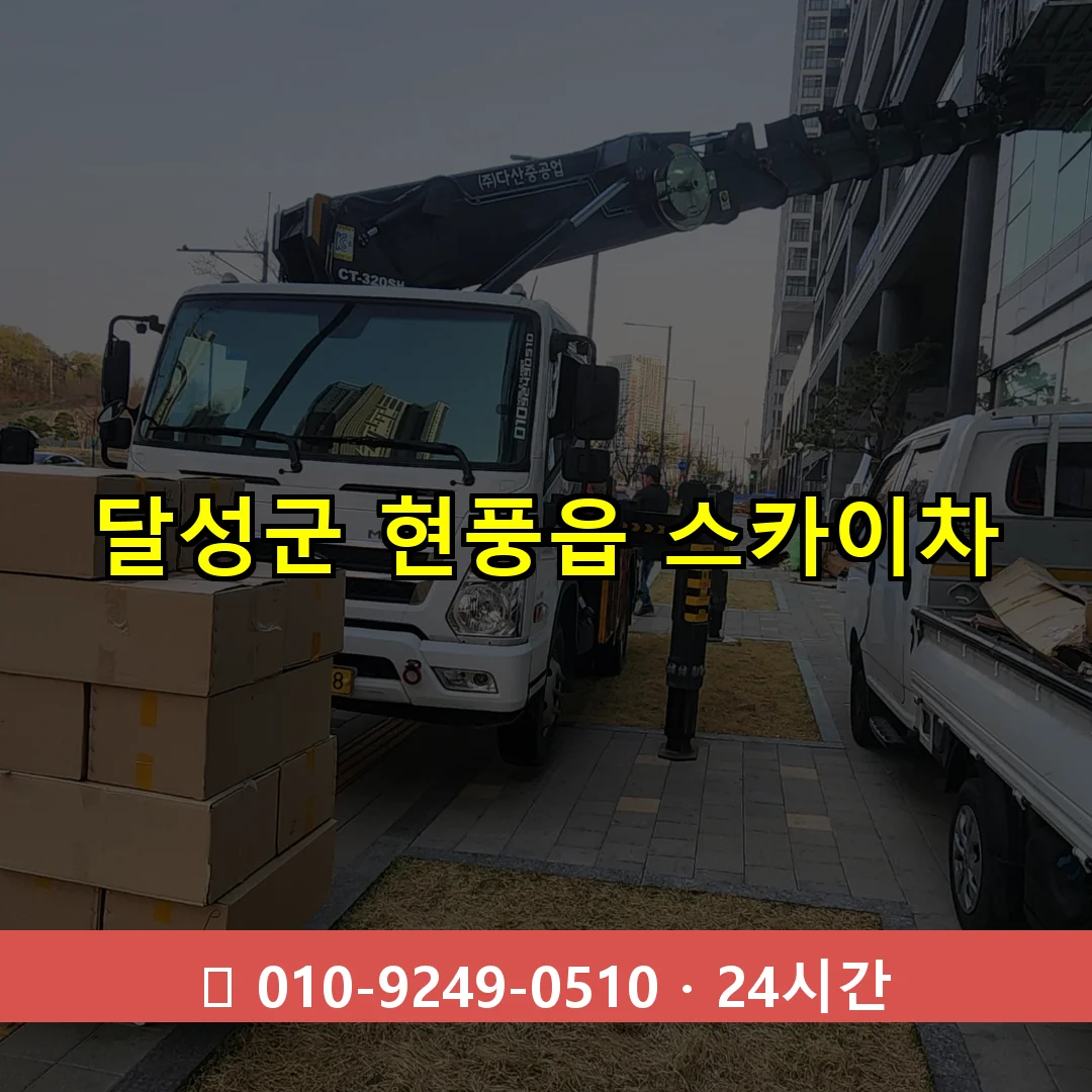 달성군 현풍읍 스카이차 즉시 출동 - 1톤~3톤 아자스카이 1 달성군 현풍읍 스카이차 24시간 즉시 출동