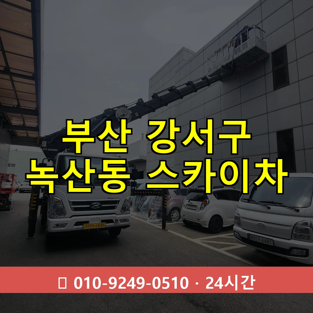 부산 강서구 녹산동 스카이차 24시간 즉시 출동