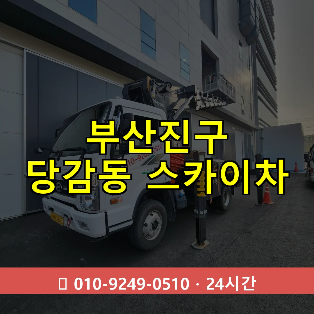 부산진구 당감동 스카이차 24시간 즉시 출동