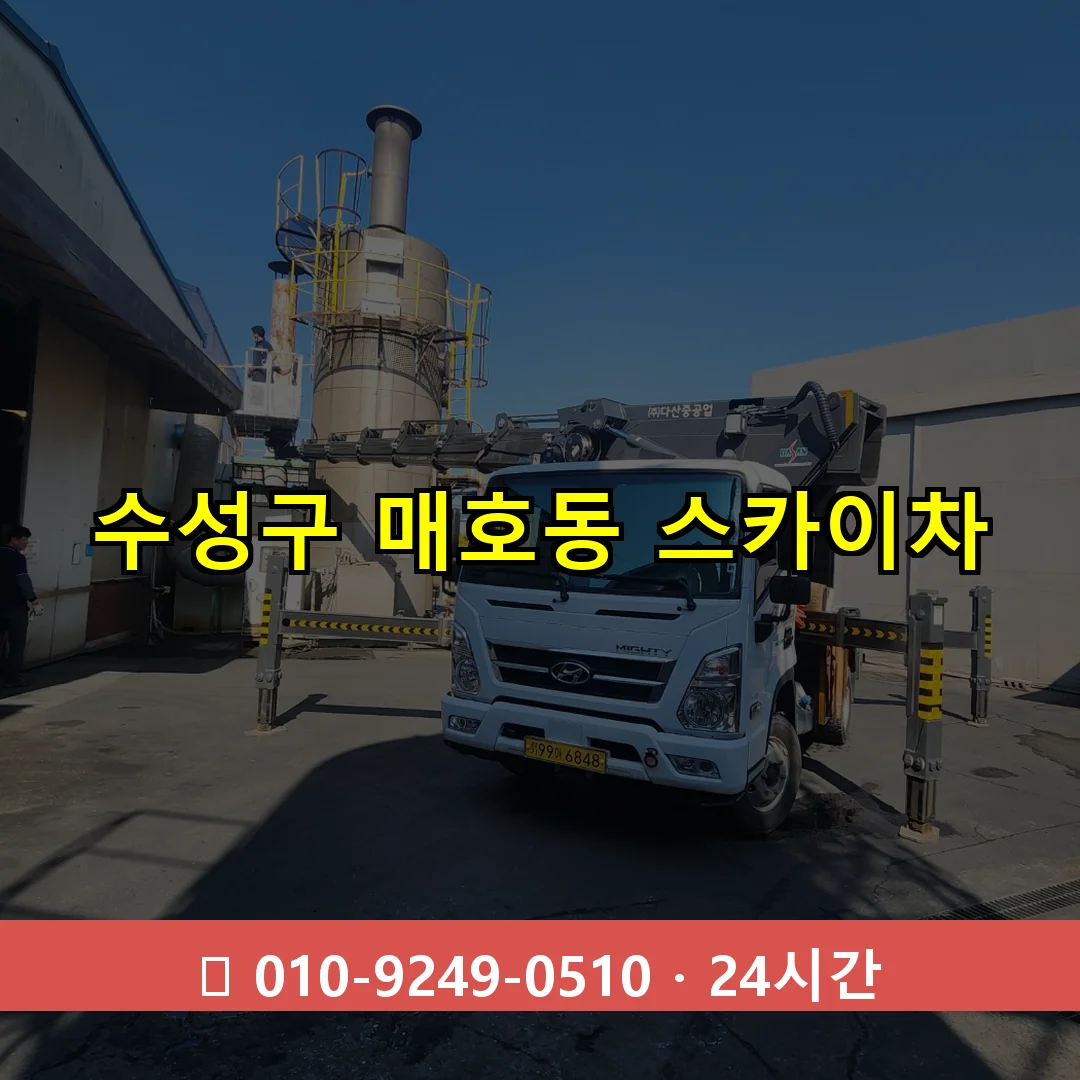 수성구 매호동 스카이차 24시간 즉시 출동