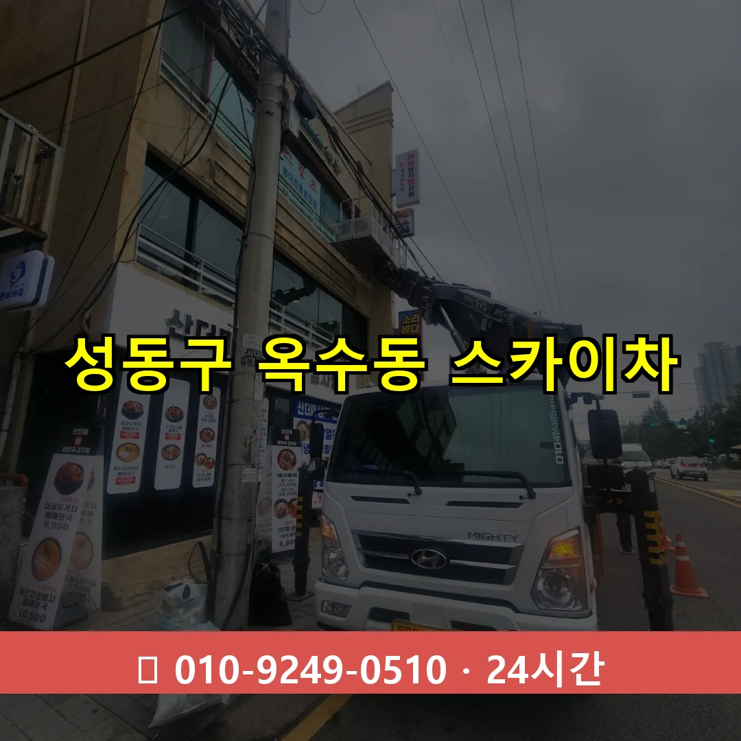 성동구 옥수동 스카이차 24시간 즉시 출동